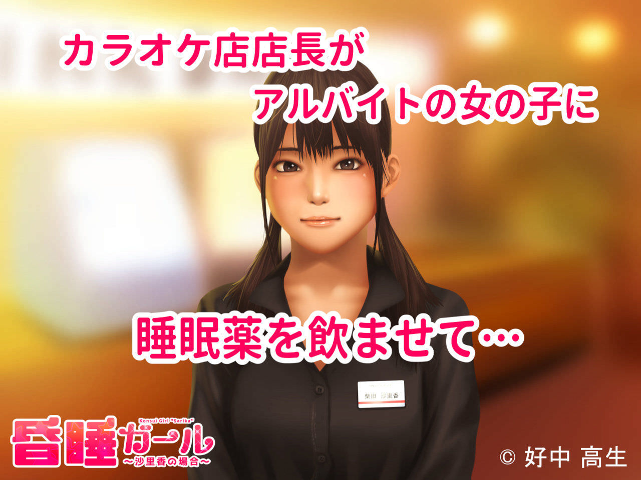 アルバイト店員を睡眠姦